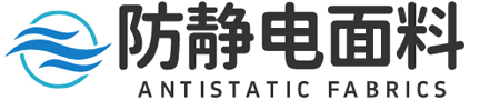 防靜電布_防靜電(diàn)布(bù)料_防靜電(diàn)麵(miàn)料